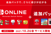 任天堂 新料金プラン「Nintendo Switch Online + 追加パック」、今日からだけど入った？