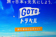 GoToトラベルの再開、慎重に検討している模様
