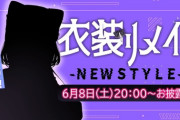 【ぶいすぽ】花芽すみれ、衣装リメイク！すみーのジト目需要ありそう