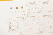 明日婚姻届出すんだが、婚約者に出すなと言われたんだがお前らどう思う？