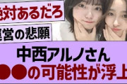 中西アルノさん●●実現の可能性が浮上する！【乃木坂46・乃木坂工事中・乃木坂配信中】