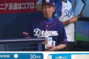 【朗報】立浪監督、昨年末から岡田監督を見習い試合中に〝ある物〟を舐めていた