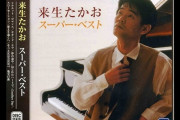 「来生たかお」人気曲ランキング！7位「スローモーション」、上位は？