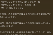 スクエニ「サガシリーズの未来は、ロマサガRSのユーザー様によって支えられています」