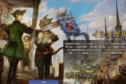【FF14】公式サイトにて「イシュガルド復興」の特設ページが公開！各ワールドの復興状況が確認できるイシュガルド復興レポートは1時間毎に更新！