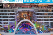 【画像】イオンモールみたいな世界最大のクルーズ船が出港してしまう