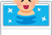 【？】風呂の水何回で変える？ｗｗｗ