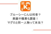 ブルーシーじんは何者？素顔や職業も調査！マグロと同一人物って本当？
