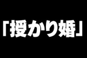 授かり婚っていう言葉に違和感覚えるんだけど