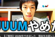 【悲報】YouTubeの急上昇、UUUM退社報告まみれになってしまう