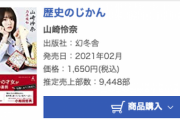 山崎怜奈さんの著書「歴史のじかん」週間売上9448部オリコン書籍ランキング22位