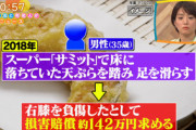 【裁判】スーパーの天ぷら踏んで転倒した客、逆転敗訴