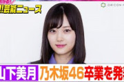 山下美月、乃木坂46卒業を発表 約7年半に感謝「前向きに決断」【動画でわかる！注目芸能ニュース】