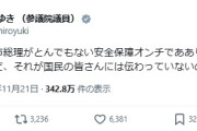 誰も賛成してくれないけど　～　立民・小西洋之議員の「要するに、高市総理がとんでもない安全保障オンチで外交オンチ」Ｘ投稿にコメント5000件超