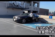 エクセルジャパン「私たちは軍団ではない。ルールとマナーが良い期待値稼働の人々です」←軍団だろとツッコミ多数