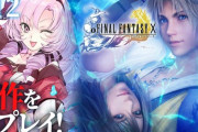 【にじさんじ】サロメ嬢のFF10、そういやどうなったんやろと思ったらやっぱ最終回詐欺になってて草