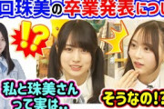 賀喜遥香と弓木奈於、今日発表された阪口珠美卒業発表と3期生との関係について語る【文字起こし】乃木坂46