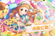 【デレステ】市原仁奈が恒常落ちって地味にヤバくないか？