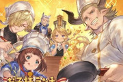 【グラブル】『お子様ランチde OH MY リュミエール』復刻が開催中！シャルロッテ団長に美味しい料理を食べさせようストイベ