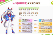 【ウマ娘】次回恒常★3タマモクロス