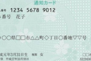 【注意】マイナンバーの「通知カード」が5月末に廃止へ！　まだの人はマイナンバーカードを急いで作っておこう