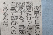 【画像】ドラえもん（朝日新聞）「選挙で白票を入れることは政治への不満を示すことになる」→ひろゆきがブチ切れて批判