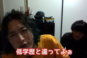 【悲報】キタニタツヤさん(東大卒)「こちら東大出てんだわ！おめぇらみたいな低学歴と違ってよ！」