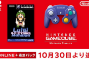 【速報】Switch2のゲームキューブに「ルイージマンション」が10/30より追加！！