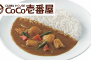 カレーのCoCo壱、不人気トッピングが判明、トップ３発表ｗｗｗ