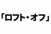 【けものフレンズ２】「ロフト・オフ」とは