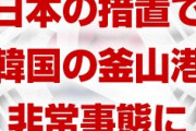 韓国の釜山港が非常状態に！　日本の輸出管理強化で貨物取扱量が停滞！　終わったな…
