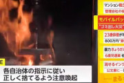 日本人「モバイルバッテリーの捨て方が分からん。燃えないゴミでええよな？」 → ゴミ処理所で発火
