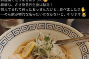 【悲報】人気ラーメン店「そのポスト、うちのことですか？」