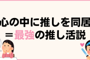 心の中に推しを同居させる！？ある推し活定義が最強説「真似します」「めちゃくちゃしっくり来る」