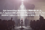 Appleとフォートナイトの全面戦争が開始