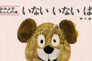 松谷みよ子さんの「いないいないばあ」、日本の絵本で初めての700万部突破