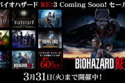 バイオハザードRe3発売目前 バイオハザードシリーズが最大60％オフセール実施
