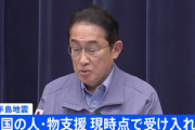 【悲報】岸田「各国からの支援はすべて断った。ニーズがないと判断した」