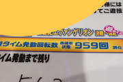 パチンコ屋店長「せや！朝イチで遊タイムまでの回転数教えてあげたら客来るやろなぁ」←なのにリセットしてました！