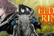 『エルデンリング』がまさかの公式ギャグ漫画化！飛田ニキイチ先生『ELDEN RING 黄金樹への道』が連載開始ｗｗｗｗｗ