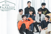 【地上波】韓国人男性同士の恋愛リアリティ番組　年末に日本地上波初放送