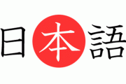 【画像】ドイツ人が「これ日本人なら読めるってマジ！？」と見せてきた画像がコチラ