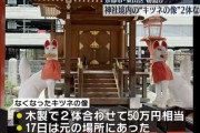 京都の神社境内から“キツネ像”2体なくなる「言葉にならない。早く帰ってきてほしい」窃盗か