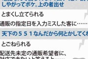 「死ね」「バカ」　551蓬莱社員死亡、カスハラとして遺族提訴