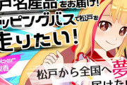 フェミ議連に抗議された松戸市ご当地VTuber・戸定梨香さん、ラッピングバスのCF企画に860万円が集まる → デザインも決まってないのにクレーム