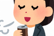 コーヒー「苦いです、息臭くなります、高いです」←これが天下とれた理由ｗｗｗｗｗｗｗｗｗｗ