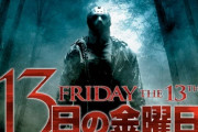 映画「13日の金曜日」リブート版を製作へ！