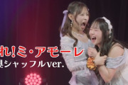 【動画】Juice=Juice有澤一華ちゃんが『オールラウンダー』だと絶賛されてる件【盛れ！ミ・アモーレ/即興シャッフルチャレンジ】