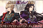 【朗報】『レイン』『ラスウェル』のEXジョブ化が可能ｷﾀ━━━━(ﾟ∀ﾟ)━━━━!!