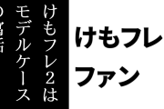 けものフレンズ２ファン「けもフレ２は現実における様々な問題のモデルケースの寓話」「イエイヌの件は『飼い主に取り残されたペットはたくさんいる』っていう話」